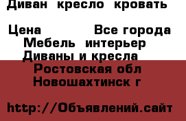 Диван, кресло, кровать › Цена ­ 6 000 - Все города Мебель, интерьер » Диваны и кресла   . Ростовская обл.,Новошахтинск г.